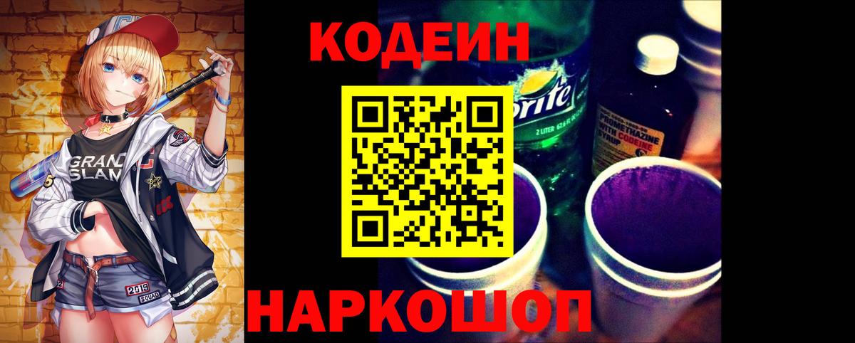 Лабытнанги  Codein Purple Drank  Кодеин напиток Lean (лин)  Вход с VPN 